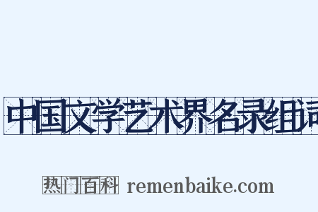 中国文学艺术界名录组词是什么意思的图片